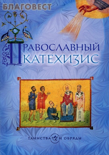 Православный катехизис