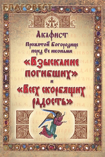 акафисты иконе богородицы взыскание погибших. акафист взыскание погибающих и всех скорбящих. акафист богородицы взыскания погибших. акафист пресвятой богородице взыскание погибших. икона взыскание погибших полный рост.