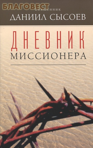 Дневник миссионера. Священник Даниил Сысоев