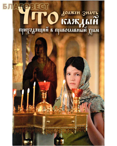 Что должен знать каждый приходящий в православный храм