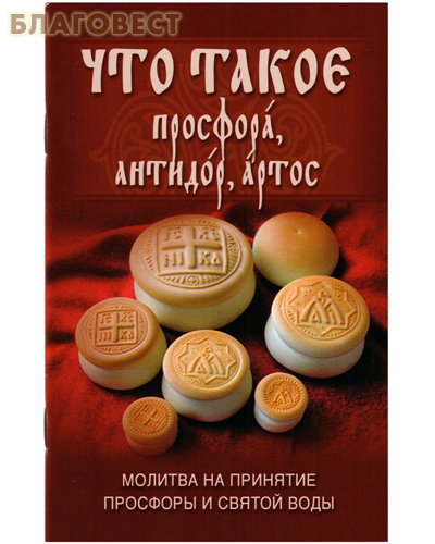 Что такое просфора, антидор, артос. Молитва на принятие просфоры и святой воды
