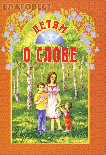 Детям о слове. Сост. Н. Г. Куцаева
