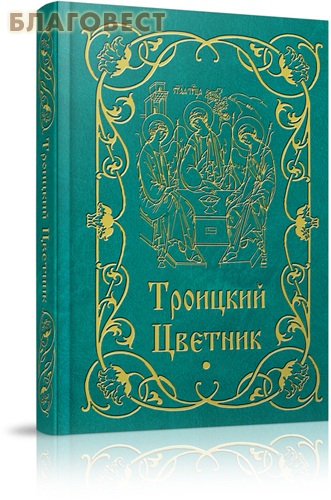 Троицкий цветник. Карманный формат