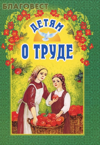Детям о труде. И. А. Старостина