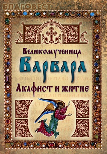 Акафист и житие. Великомученица Варвара