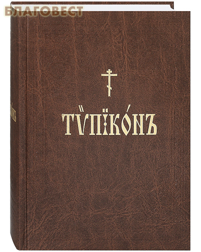 Типикон. Церковно-славянский шрифт