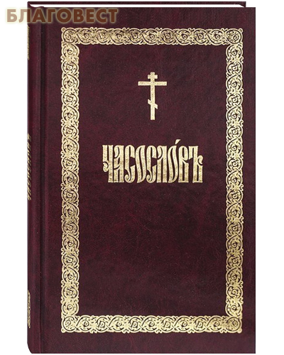 Часослов. Церковно-славянский шрифт