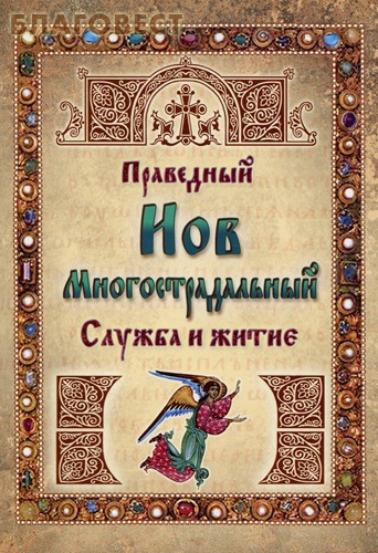 Служба и житие. Праведный Иов Многострадальный