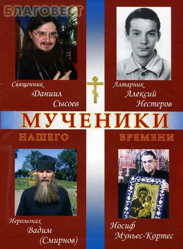 Мученики нашего времени. Священник Виктор Кузнецов