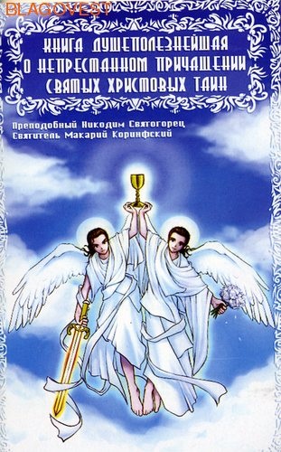 Книга душеполезнейшая о непрестанном причащении Святых Христовых Таин. Преподобный Никодим Святогорец, святитель Макарий Коринфский