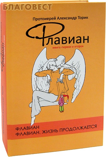 Протоиерей Александр Торик Книги Купить