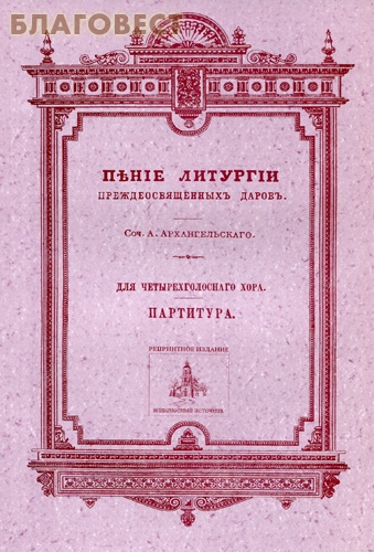 Пение Литургии Преждеосвященных даров. Соч. А. Архангельского. Для четырехголосного хора. Партитура