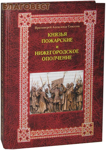 Князья Пожарские и Нижегородское ополчение. Род князей Пожарских от Рюрика до наших дней. Протоиерей Александр Соколов