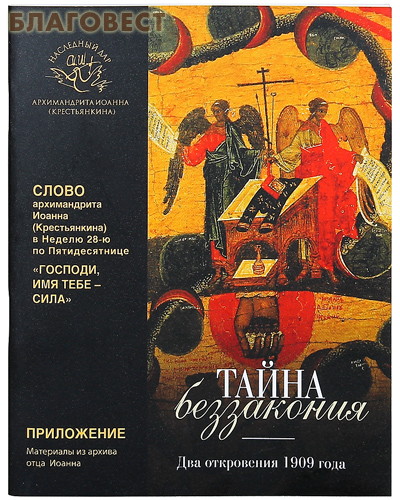 Тайна беззакония. Два откровения 1909 года. Слово архимандрита Иоанна (Крестьянкина) в Неделю 28-ю по Пятидесятнице.