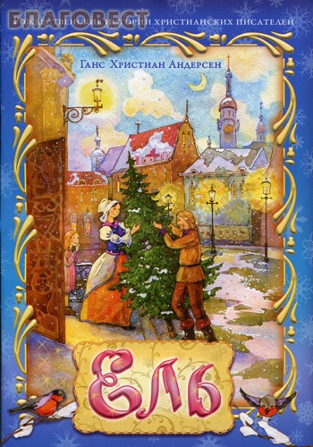 Ель. Ганс Христиан Андерсен