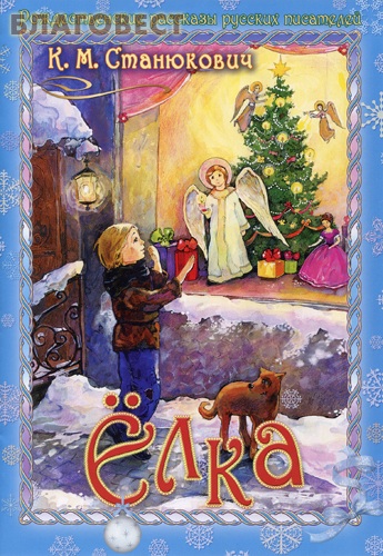 Ёлка. К. М. Станюкович