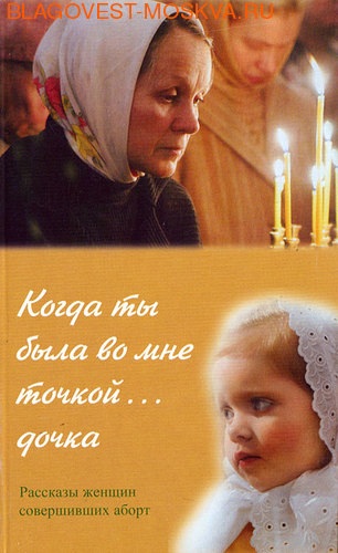 Когда ты была во мне точкой... дочка. Рассказы женщин, совершивших аборт