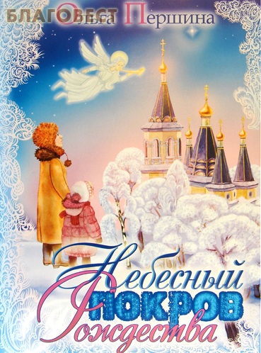 Небесный покров Рождества. Ольга Першина