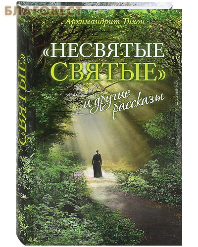Несвятые святые и другие рассказы. Архимандрит Тихон (Шевкунов)