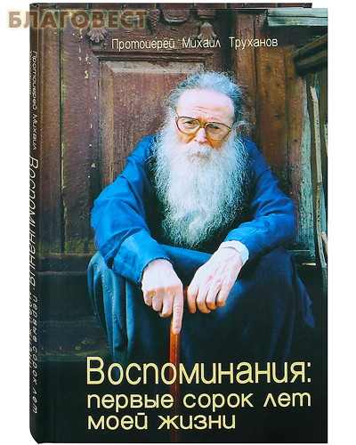 Воспоминания: первые сорок лет моей жизни. Протоиерей Михаил Труханов