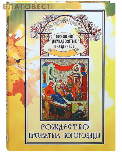 Рождество Пресвятыя Богородицы. Песнопения дванадесятых праздников