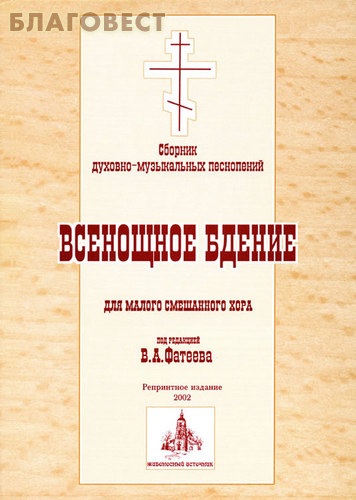 Сборник духовно-музыкальных песнопений. Всенощное бдение для малого смешанного хора под редакцией В. А. Фатеева