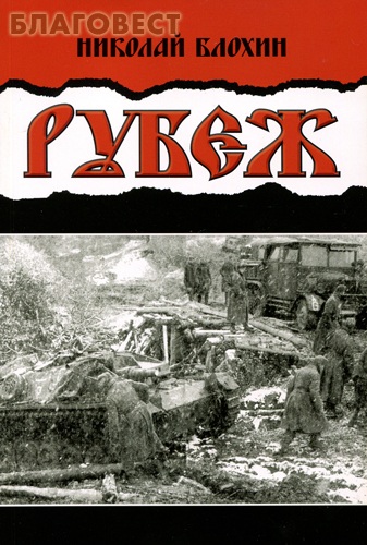 Сибирский рубеж игра. Русский рубеж читать. Нарочницкая книги. Игра рубеж. Русский рубеж читать.