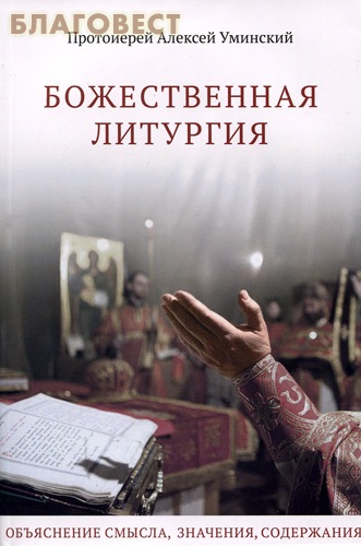 Божественная Литургия. Объяснение смысла, значения, содержания. Протоиерей Алексей Уминский