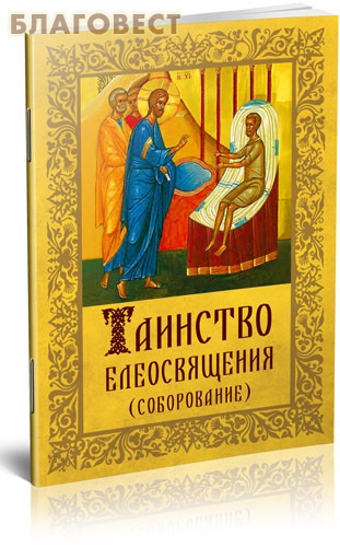 Таинство Елеосвящения (Соборование)