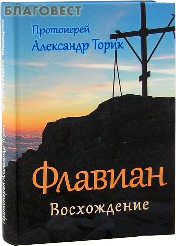 Флавиан. Восхождение. Протоиерей Александр Торик
