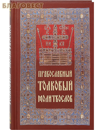 Православный толковый молитвослов. Русский шрифт