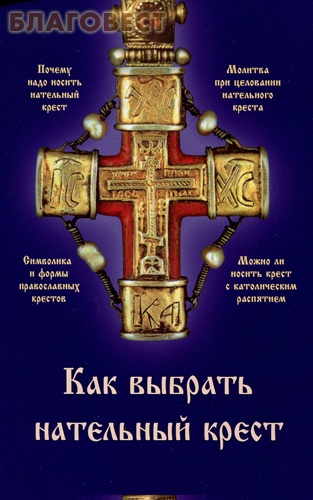 Как выбрать нательный крест книга. Смотреть фото Как выбрать нательный крест книга. Смотреть картинку Как выбрать нательный крест книга. Картинка про Как выбрать нательный крест книга. Фото Как выбрать нательный крест книга