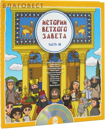 Истории ветхого завета