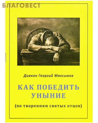 Как победить уныние (по творениям святых отцов). Диакон Георгий Максимов