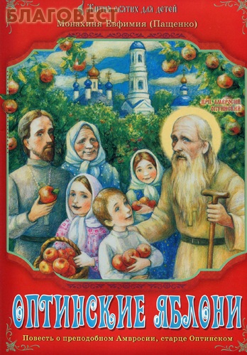 Оптинские яблони. Повесть о преподобном Амвросии, старце Оптинском. Монахиня Евфимия (Пащенко)