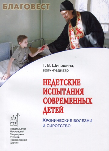 Недетские испытания современных детей. Хронические болезни и сиротство. Т. В. Широшина, врач- педиатр