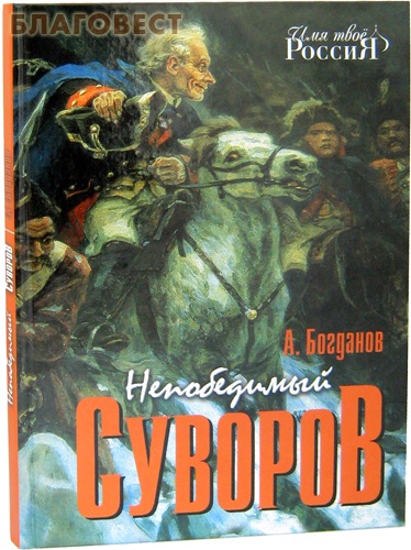 Непобедимый Суворов. А. Богданов