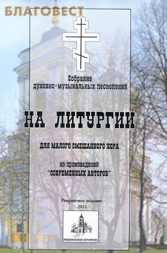 На Литургии. Собрание духовно-музыкальных песнопений. Для малого смешанного хора, из произведений