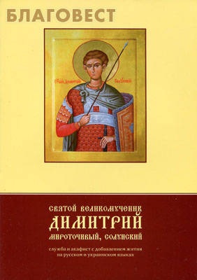 Святой великомученик Димитрий мироточивый, Солунский. Служба и акафист с добавлением жития на русском и украинском языках