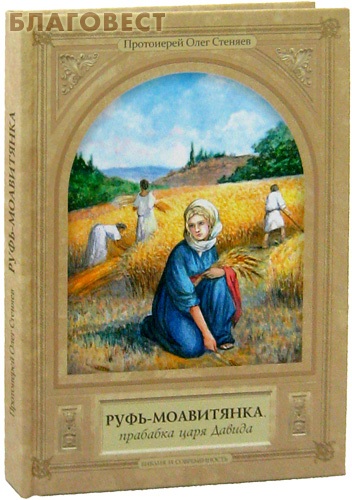 Руфь- моавитянка, прабабка Царя Давида. Протоиерей Олег Стеняев