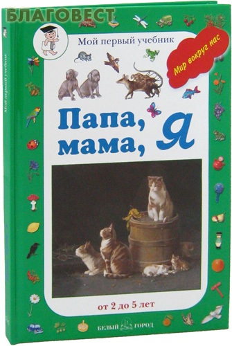 Папа, мама, я. Мой первый учебник. От 2 до 5 лет