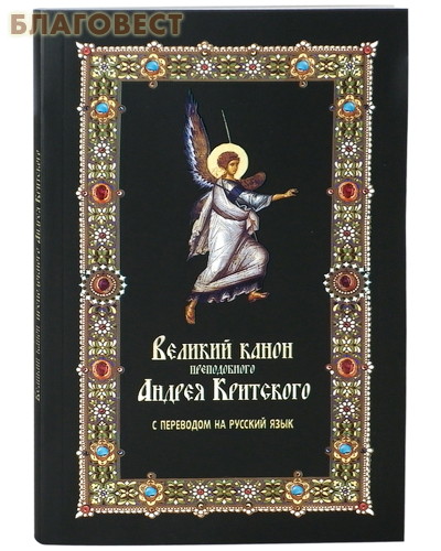 Канон критского с ударением текст. Канон Андрея Критского. Канон Андрея Критского на церковнославянском. Канон Андрея Критского с переводом. Великий канон обложка.