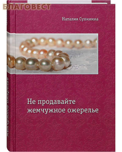 Не продавайте жемчужное ожерелье. Наталия Сухинина - 345 руб.