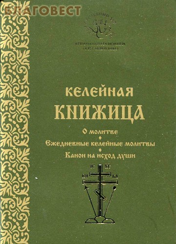 Келейная книжица. О молитве. Ежедневные келейные молитвы. Канон на исход души