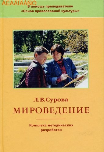 Мироведение Комплекс методических разработок /Л.В.Сурова/