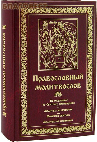 последование ко святому 28 минут. последование ко святому причащению. петр великий в его изречениях. последование ко святому 28 минут. последование ко святому причащению молитвослов.