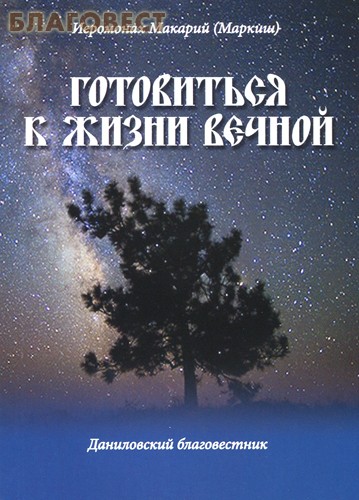 Готовиться к жизни вечной. Иеромонах Макарий (Маркиш)