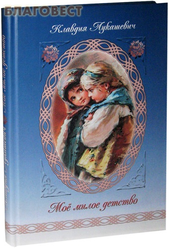 Моё милое детство. Клавдия Лукашевич