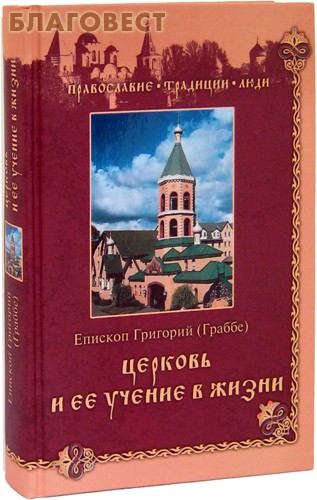 Церковь и ее учение в жизни. Епископ Григорий (Граббе)