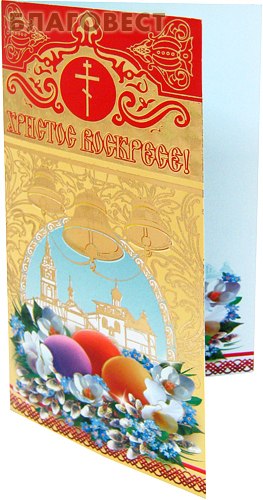 Открытка Пасхальная с фольгой